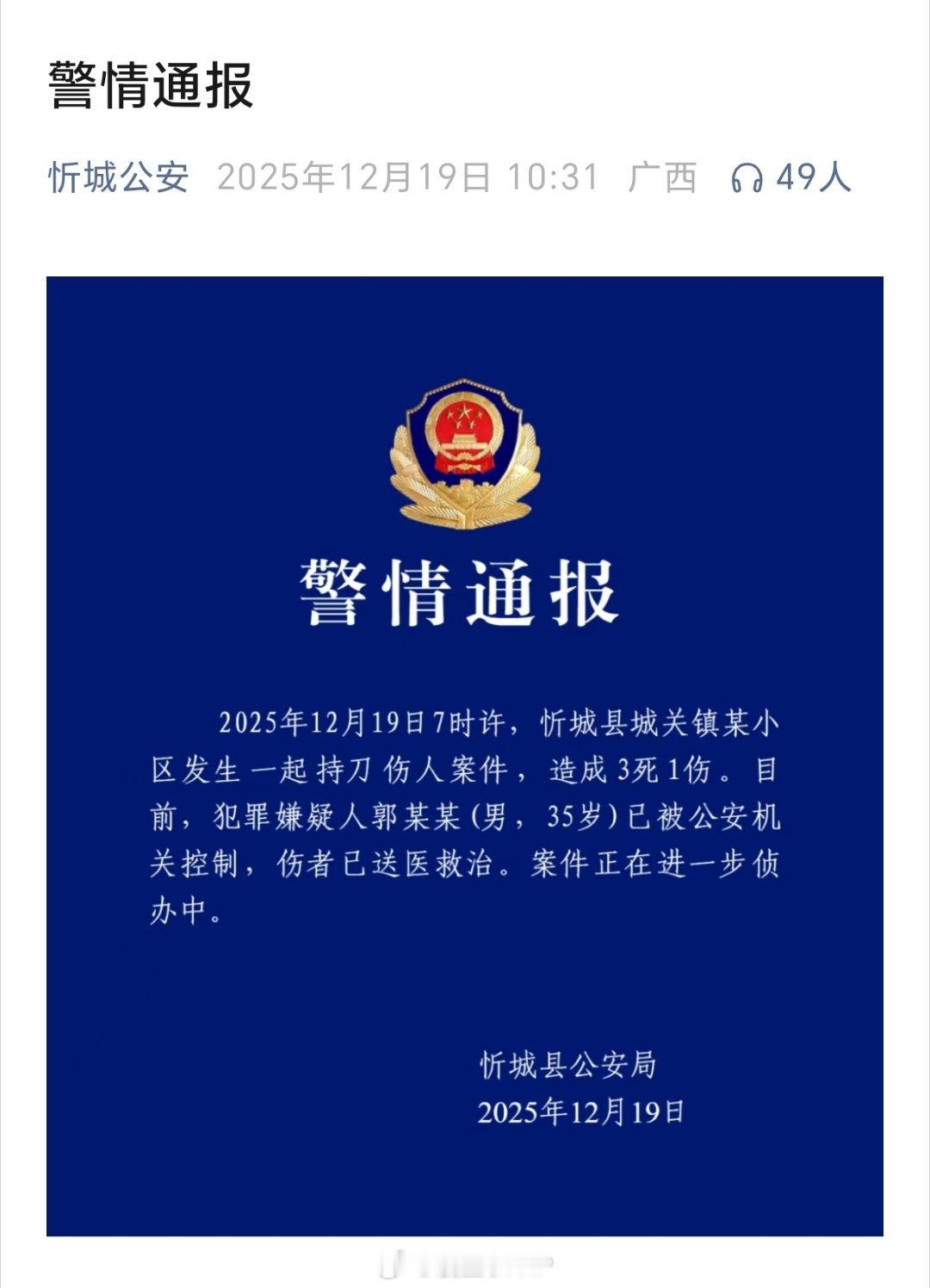 广西持刀伤人案致3死1伤12月19日，广西来宾忻城县公安局通报，12月19日7时