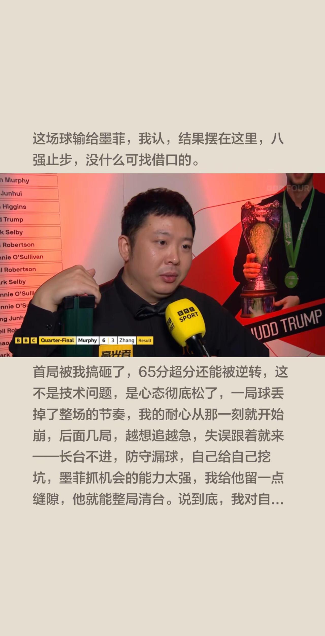 张安达3-6墨菲，赛后面对采访说到心坎里。这场球输给墨菲，我认，结果摆在这里，八