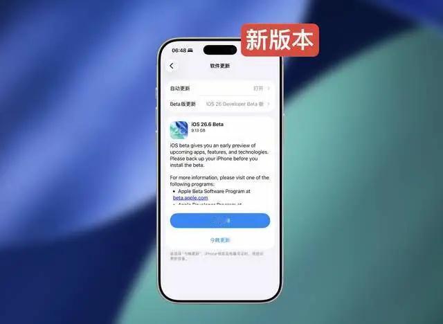 炸了！苹果大半夜搞突袭，iOS26.6Beta突然就来了！有没有跟我一样