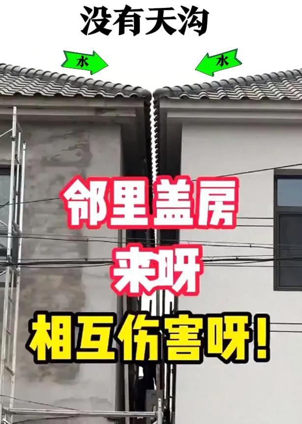 邻里盖房，来呀，相互伤害呀😡😡居然左右邻居，都不愿意花钱做“天沟”