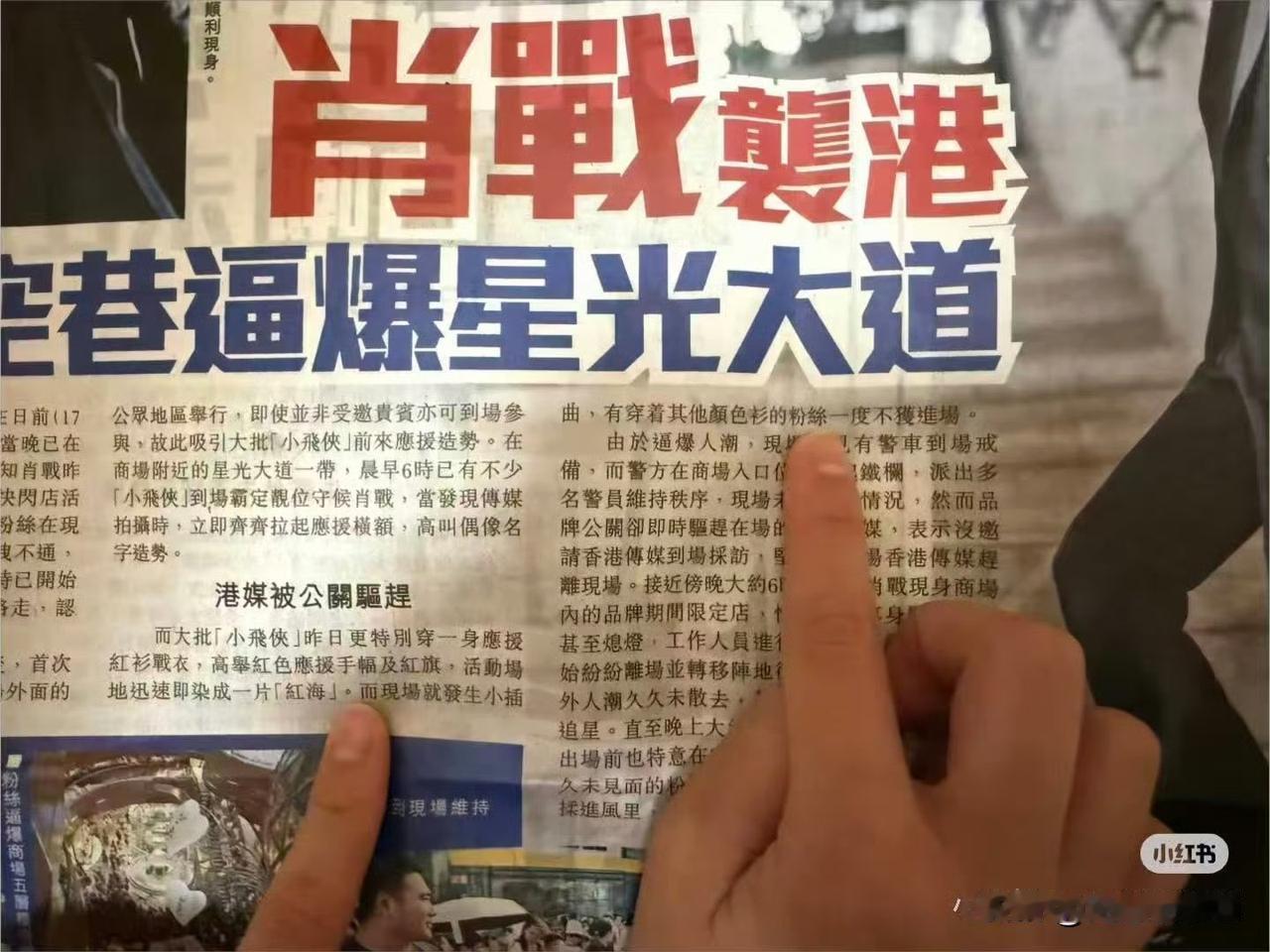 香港报纸头条都是大大的标题“肖战袭港，万人空巷”的新闻。而且新闻明确指出天空被染