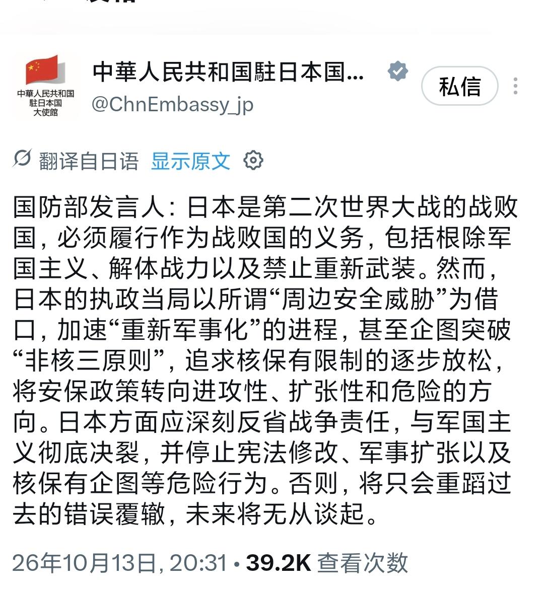 中国驻日本大使馆昨晚（10月13日晚）发文写道：“国防部发言人：日本是第二次世界