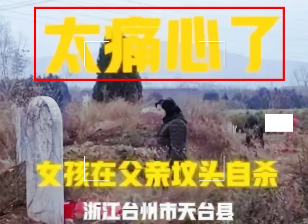 痛心！18岁女孩王✕✕在父亲的坟头上自杀了。王✕✕的父亲几年前因为斗殴被人杀