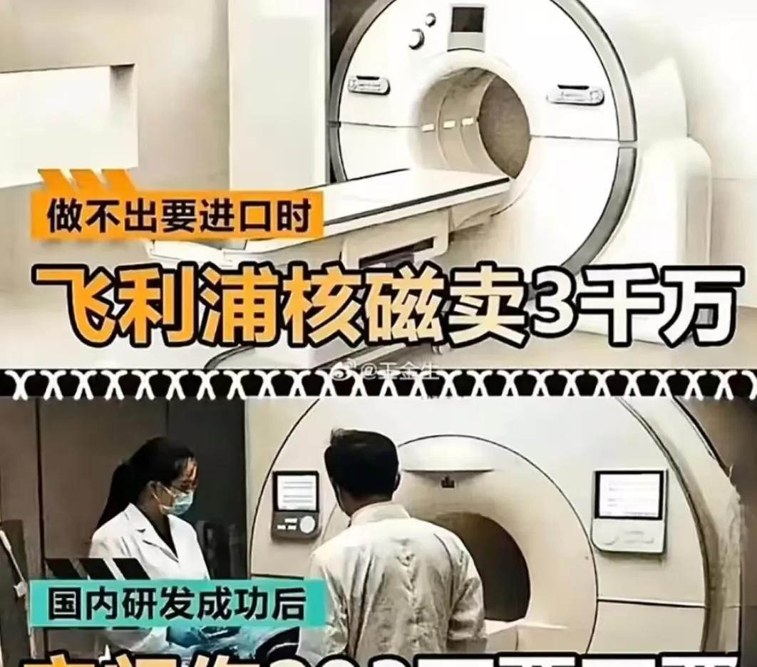 早先咱做不出“核磁共振成像”的时候，需要进口时，一台进口飞利浦核磁共振需3000