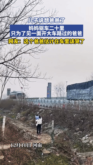 看哭了！河南，一男子一直在外开大车赚钱，只因儿子说想爸爸了，妈妈开车拉着儿子跑了