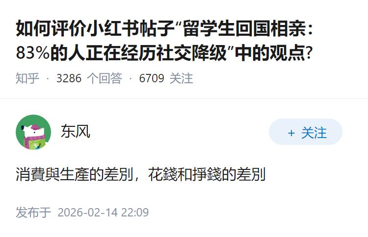如何评价小红书帖子“留学生回国相亲：83%的人正在经历社交降级”中的观点?