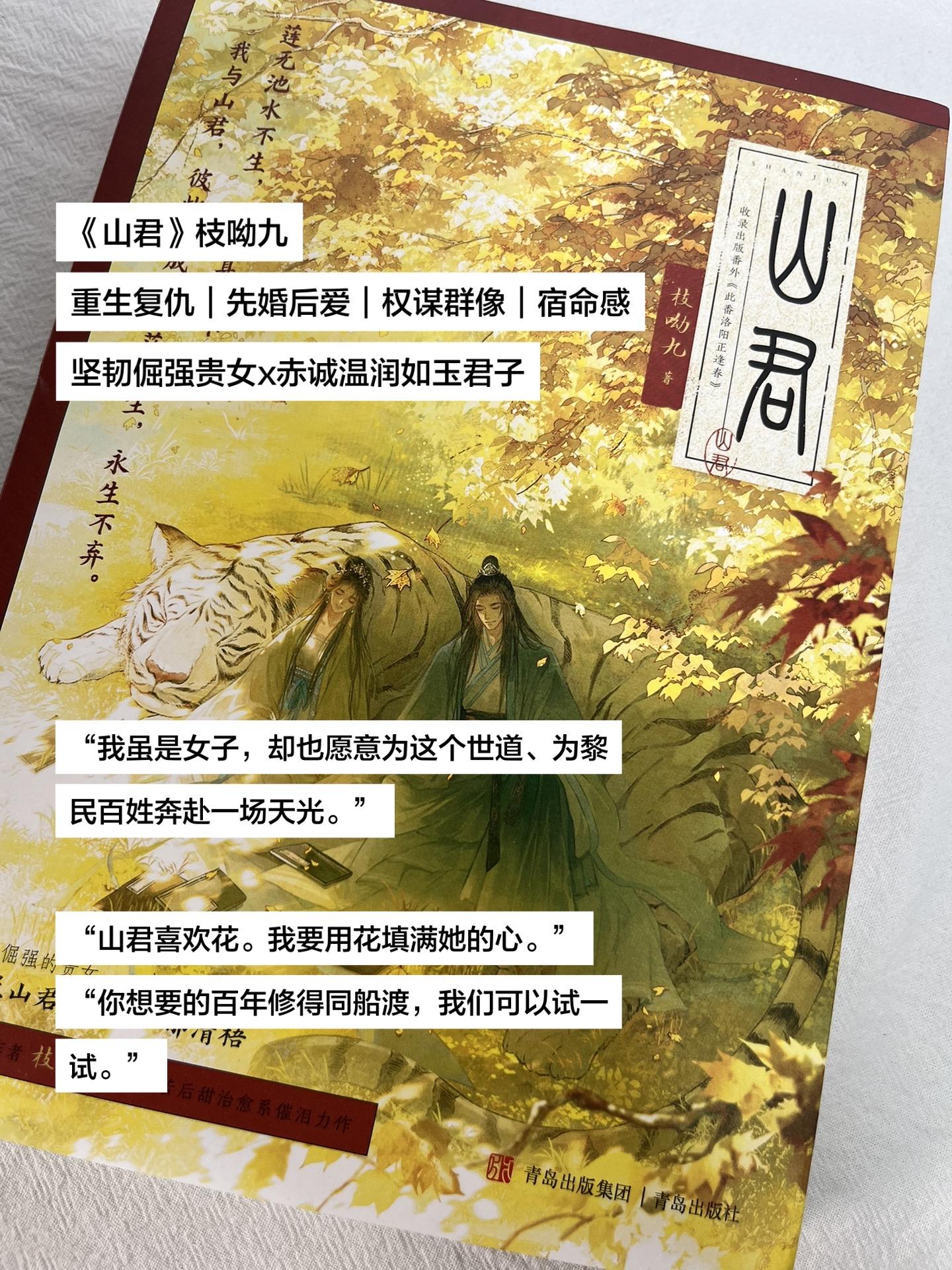 《山君》枝呦九 重生复仇+古风权谋+双向救赎+宿命感拉满+酸涩 倔强冷...