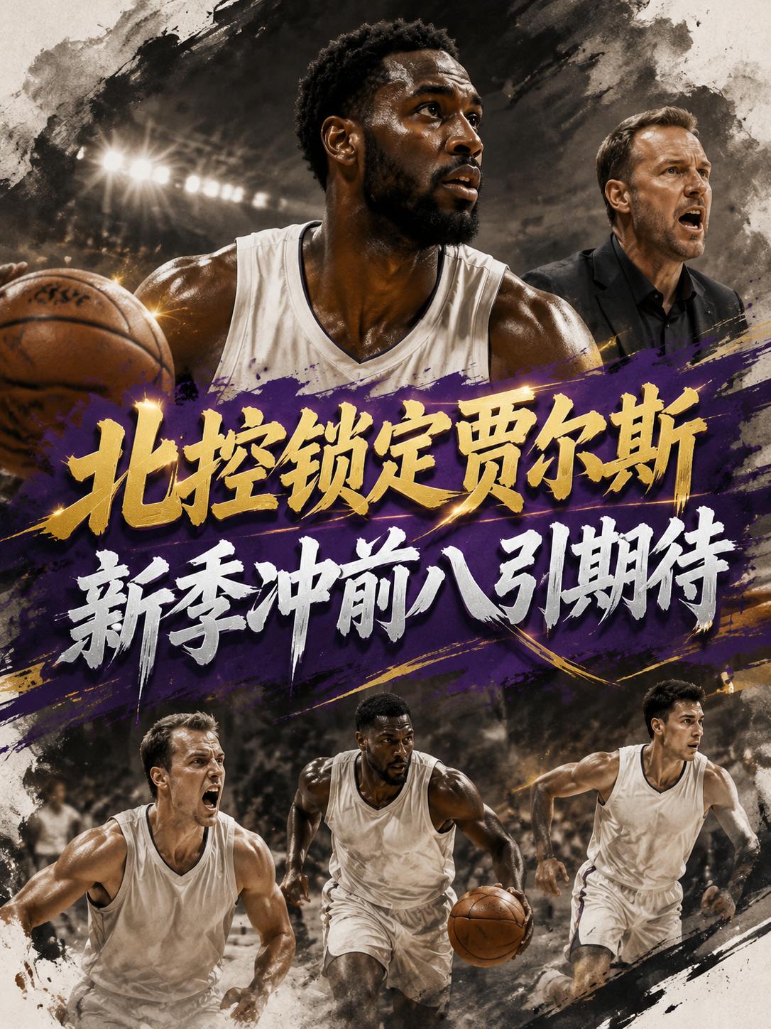 果然，刘家成的大手笔又来了！为了进一步提升北控队的整体实力，他还真的是想尽了各种