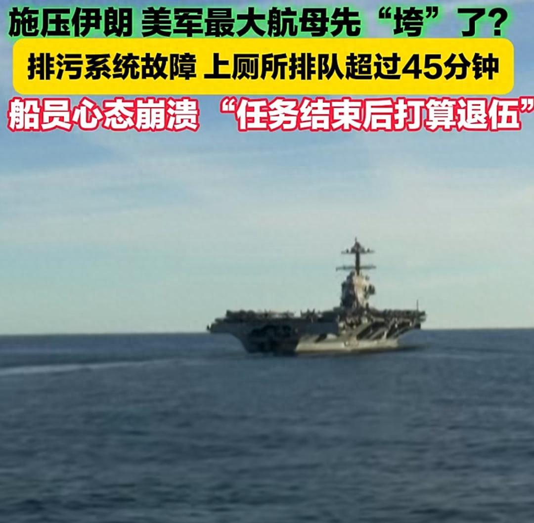 大家可能听说了，美军故意往“福特”号航母马桶里丢体恤衫和绳子等杂物，导致650个