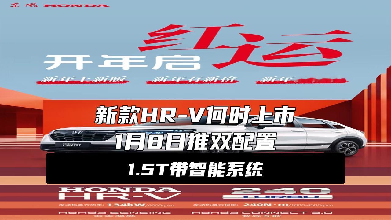 新款东风本田HR-V车型1月8日上市重磅！东风本田憋了半年的新款H