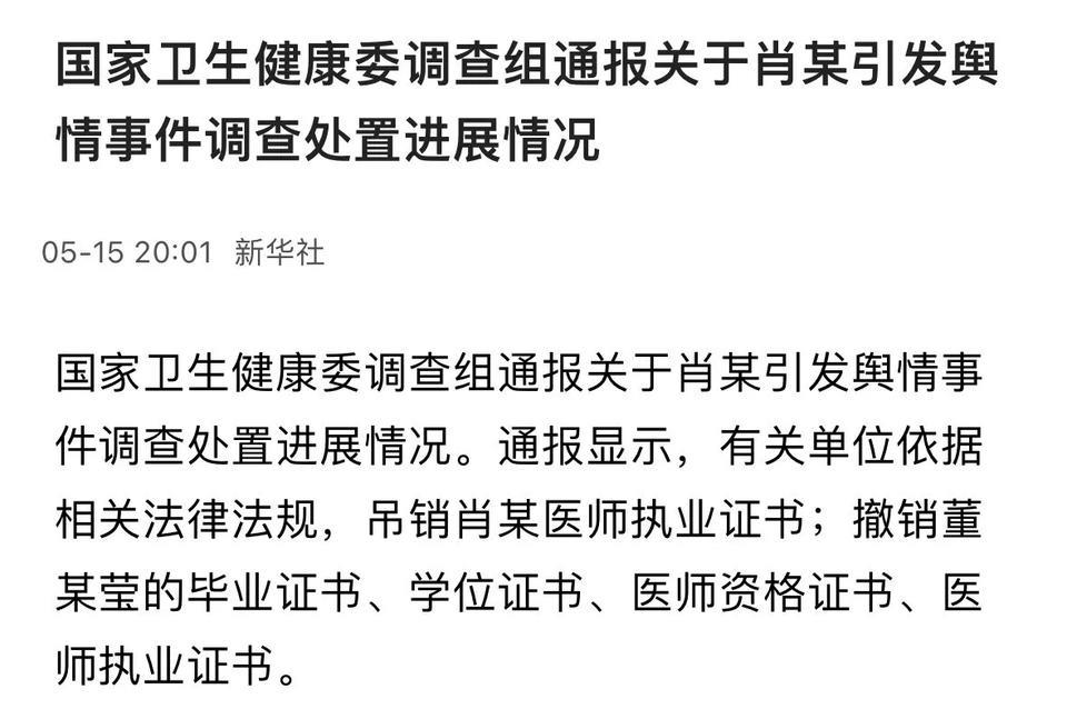 肖某被吊销执业医师资格，董某取消毕业证书和学位证书，医师资格证书，医师执业证书。