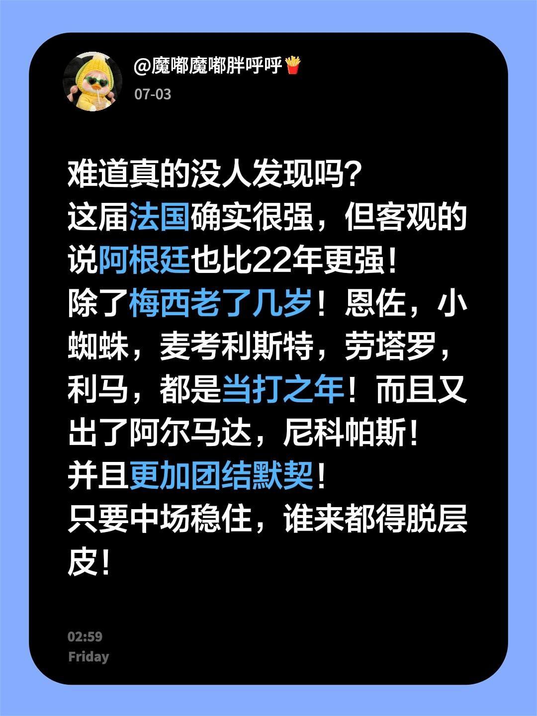 难道真的没人发现吗？这届法国确实很强，但客观的说阿根廷也比22年更强！除了梅