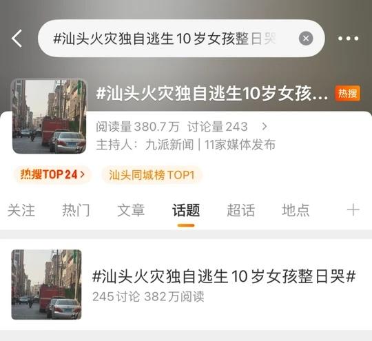 广东汕头一民房发生火灾，事故造成4人遇难，其中一名10岁女孩是唯一幸存者，她因独