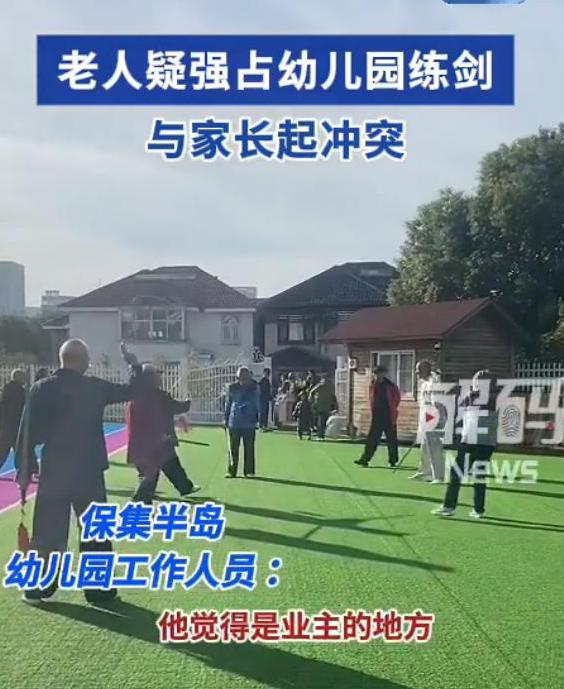 谁给的权利！江苏扬州，几名老人强占幼儿园操场练剑，家长前去交涉，老人说是业主公用