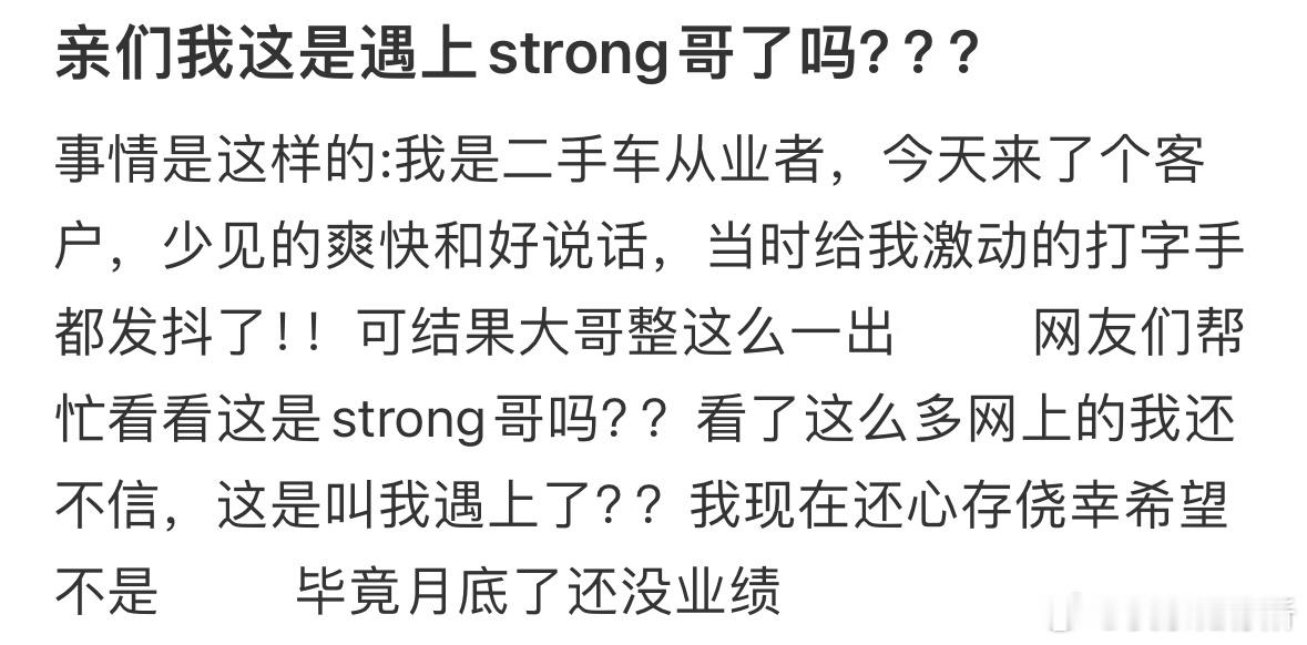 我这是遇上strong哥了吗❓​​​