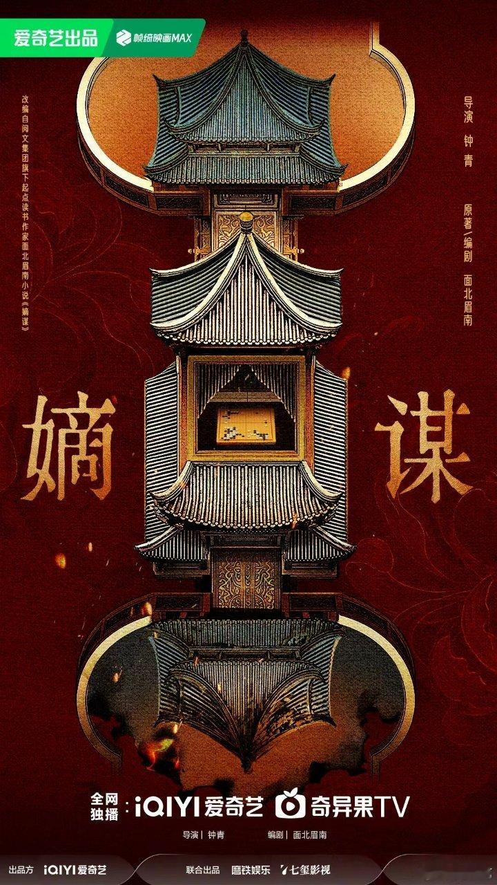 宅斗大ip嫡谋开机组讯嫡谋预计12月开机古装大ip宅斗《嫡谋》发官方组讯了，1