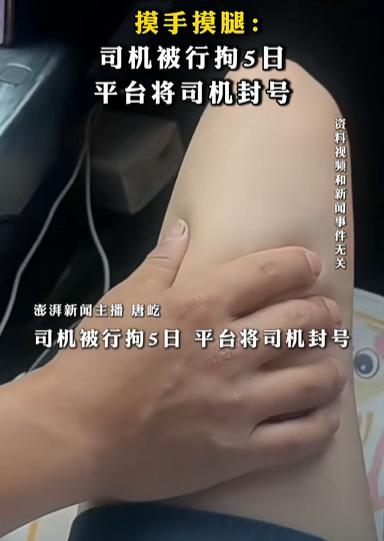 长沙，近日夜晚，年轻女子乘顺风车，遭司机多次摸腿和上身。司机并坚持要最后一个送她