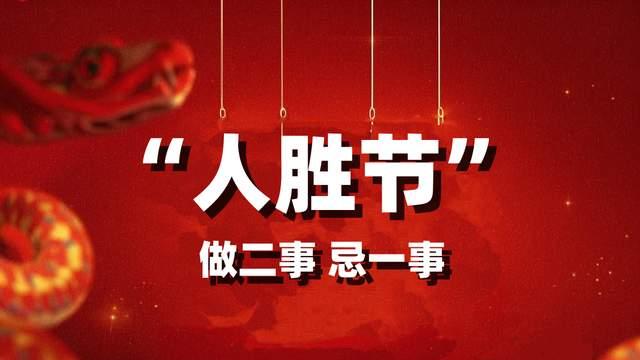 今天正月初七, 牢记“吃三样, 做二事, 忌一事”习俗, 蛇年行大运