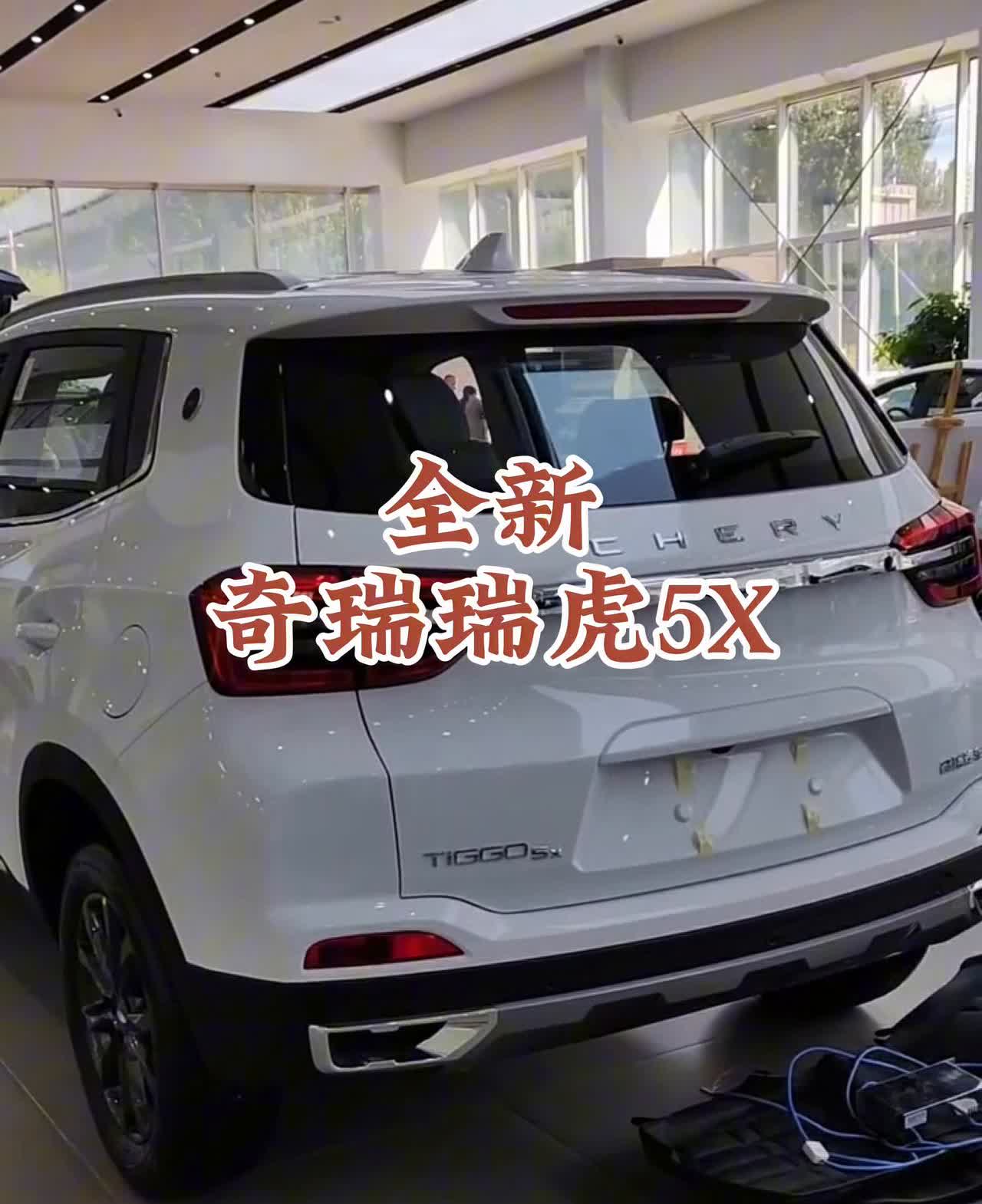 全新奇瑞瑞虎5X。这款车是1.5自吸的，不带t，又经济、又实用、又省油，属于