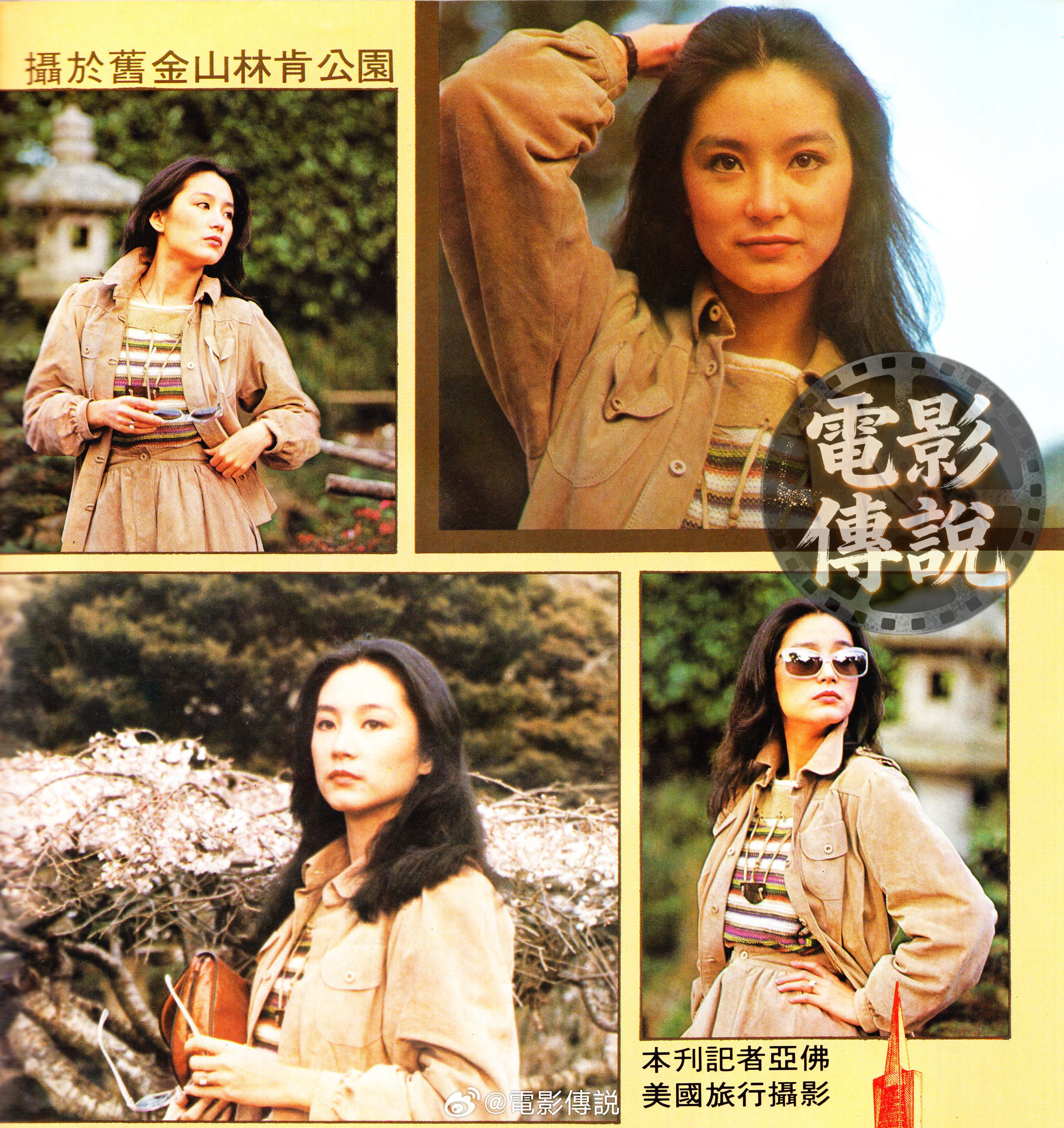 電影傳說扫描1980年，林青霞在旧金山林肯公园的留影。