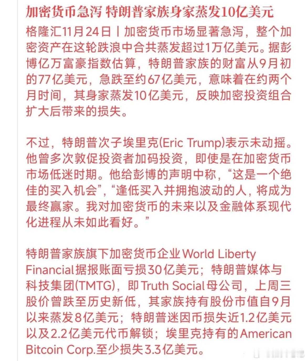 近期特朗普处境颇为闹心，两个月内其家族财富缩水1/7。因多国对加密货币存疑，导致