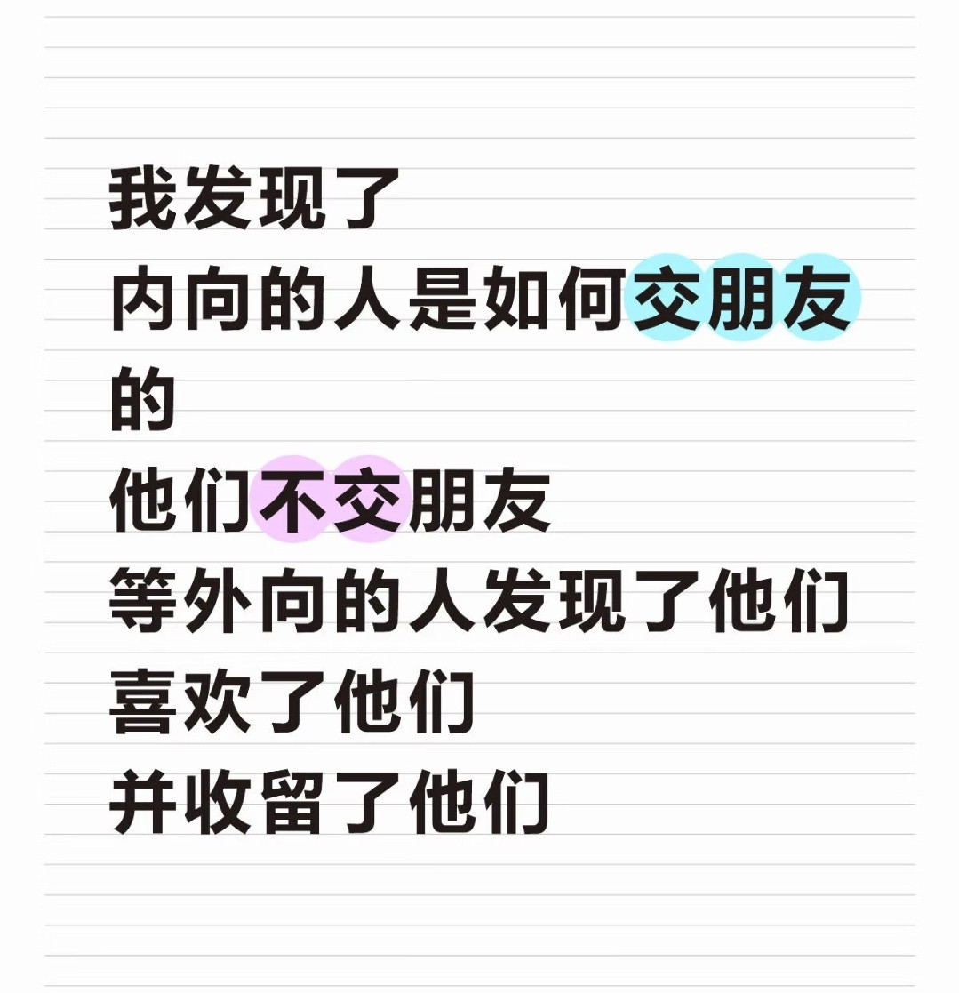 内向的人等着外向的人捡到他们并收留