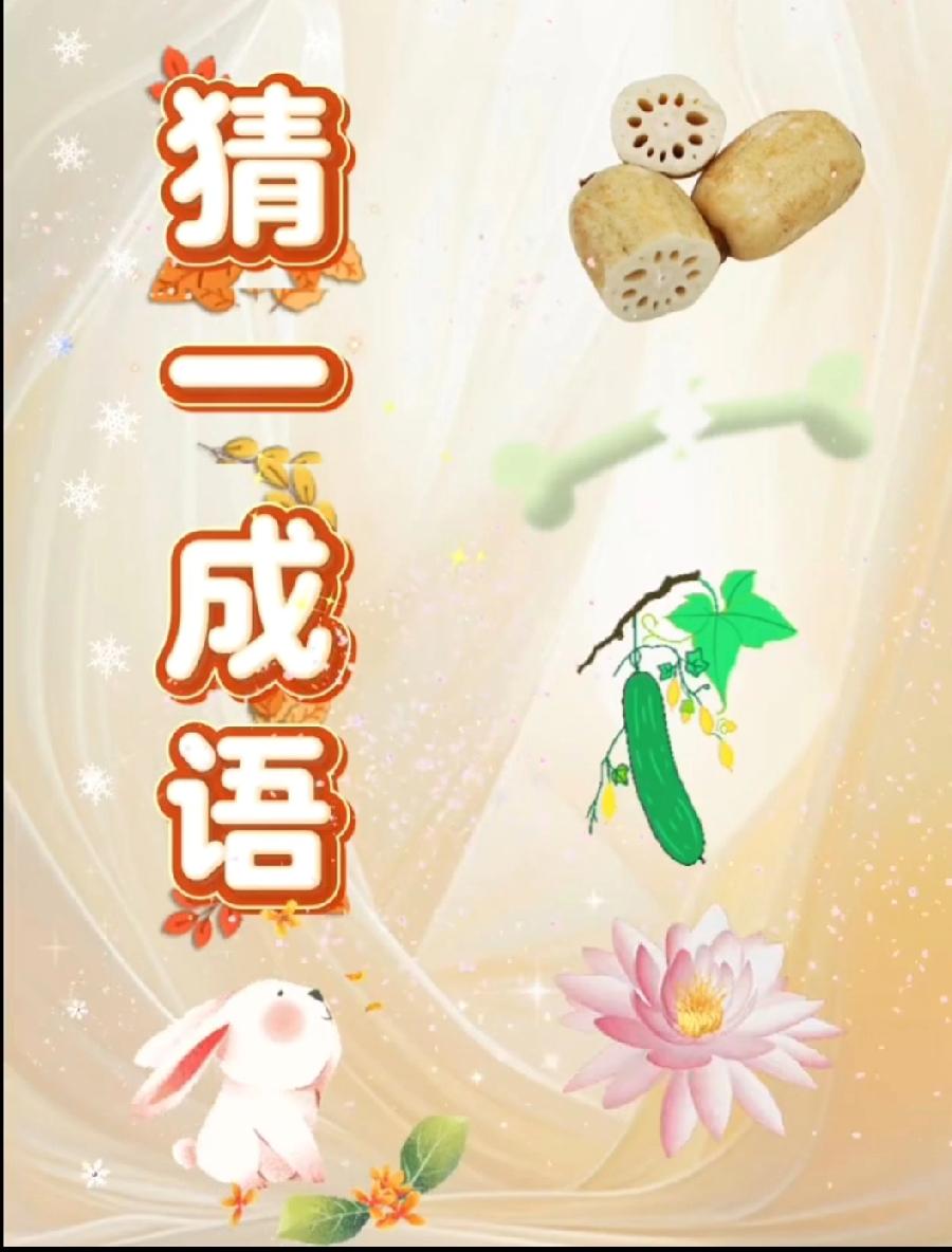 盯了5分钟没头绪！莲藕+苦瓜+荷花，这题是故意难人的吧？评论区快给点线索！