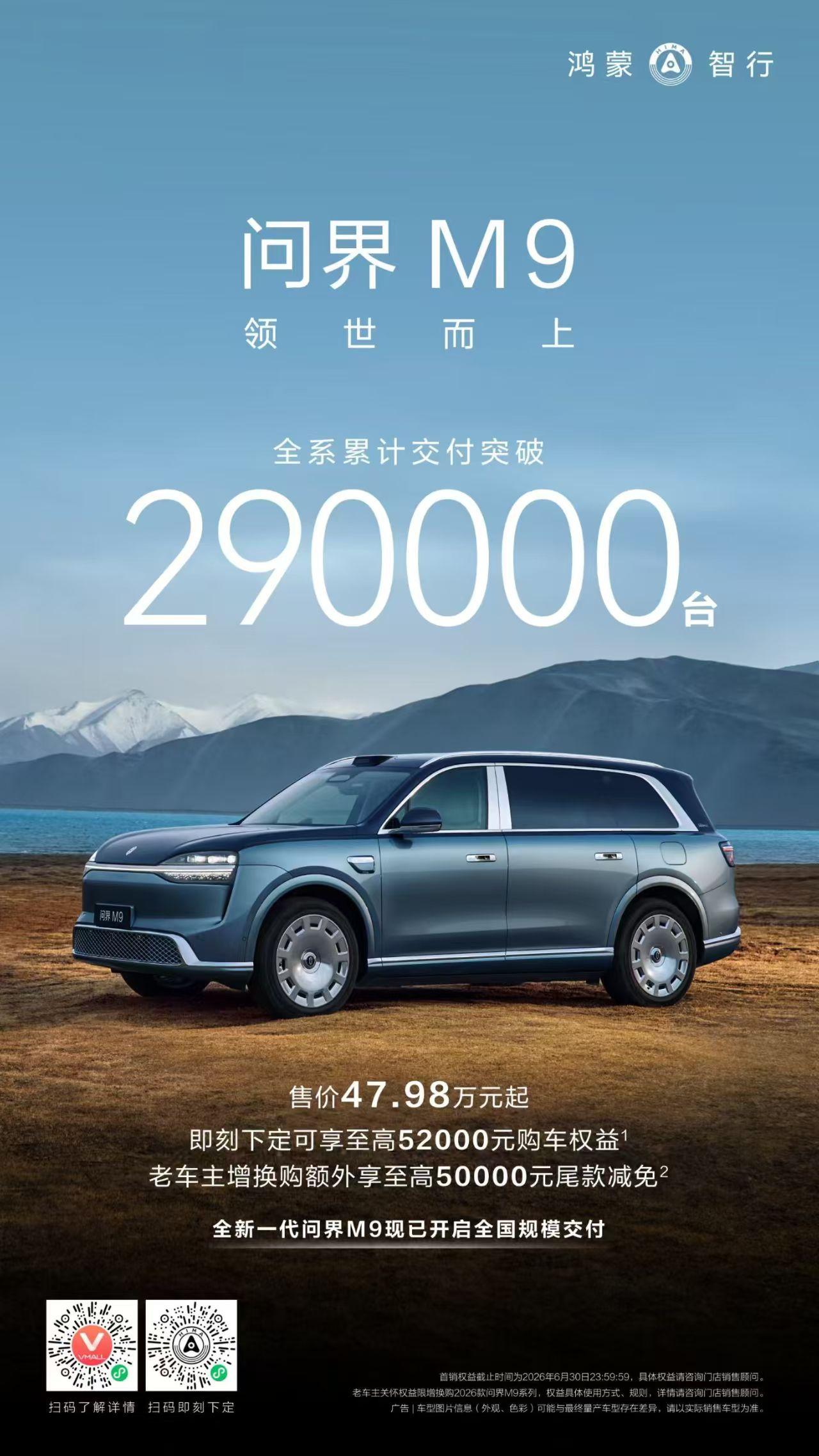 问界M9全系累计交付破290000台~初代M9于2023年12月