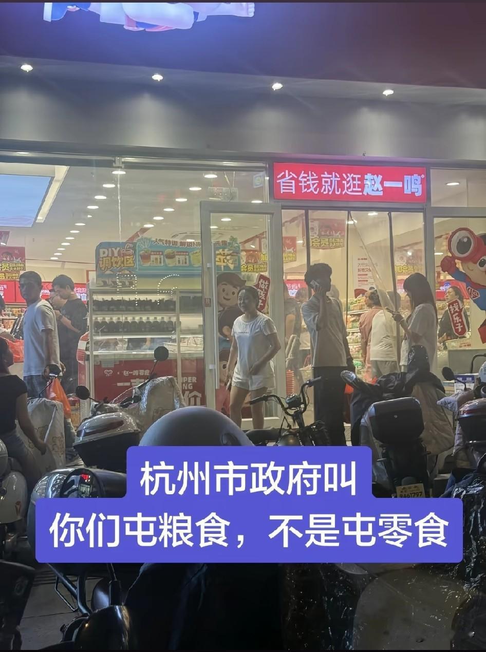 杭州市政府叫你们屯粮食，不是屯零食，杭州老百姓的理解能力是不是有问题？一棵粮没