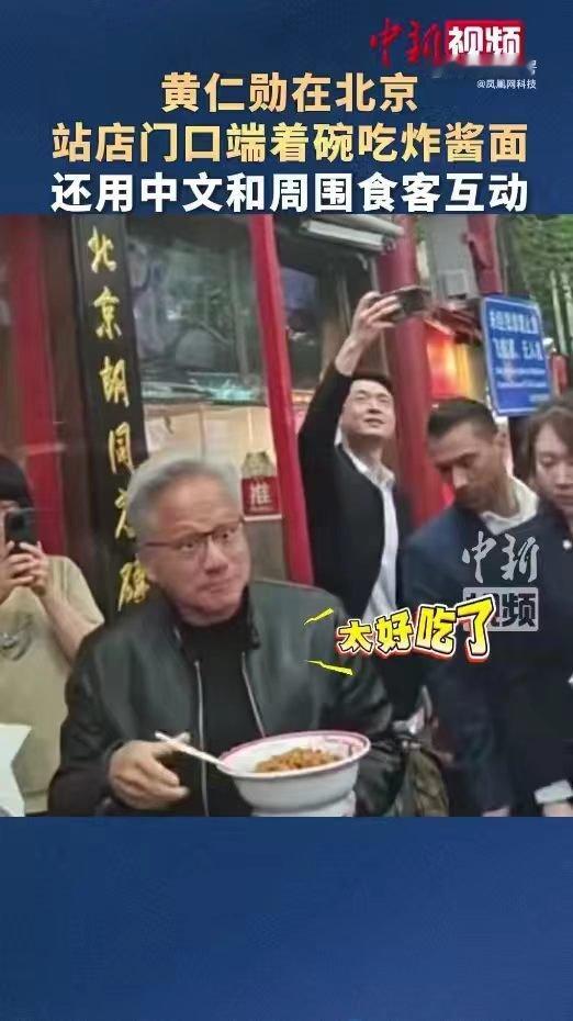 黄仁勋北京街头喝蜜雪冰城这波偶遇太值了！站着吃还连连夸赞，中文说得挺标准，感觉