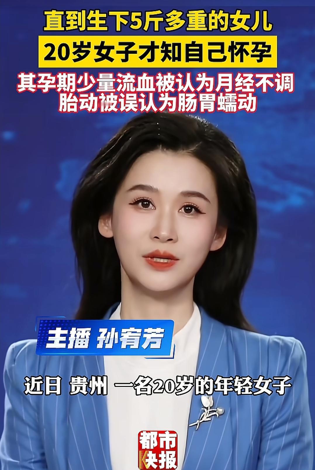 5月11日报道，贵州一名20岁的年轻女孩，平时身体没什么不舒服，只是觉得自己慢慢