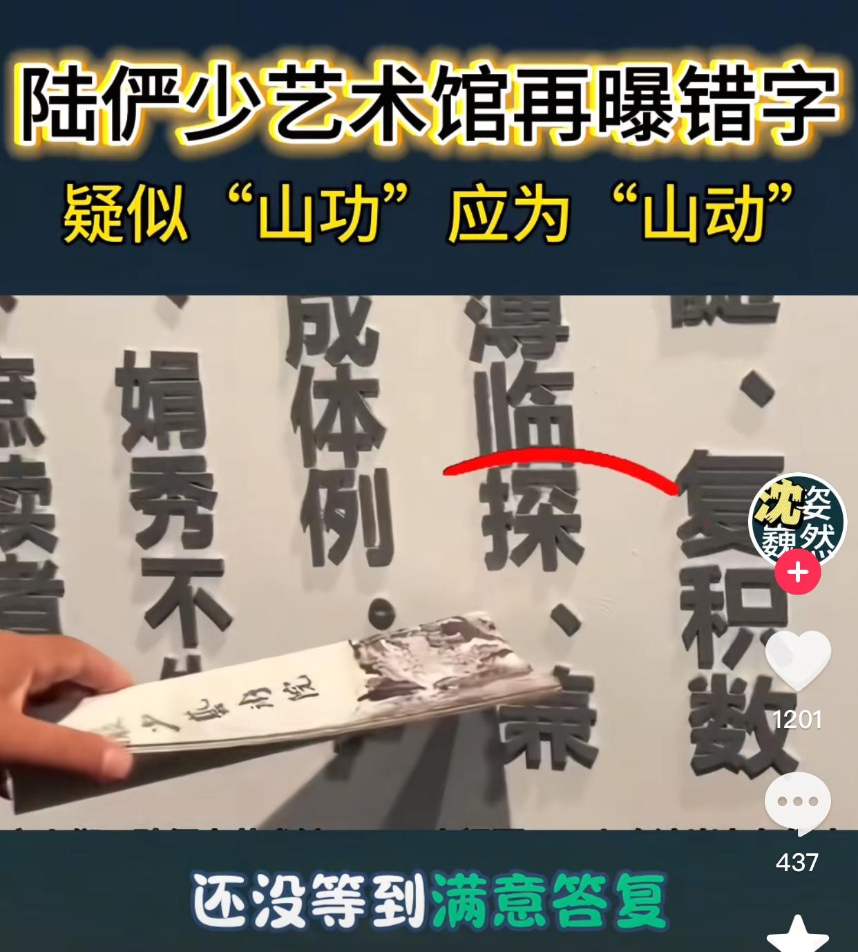 陆俨少艺术馆还没把“探”字改过来，又有网友发现有一个错别字“山功”应为“山动”。