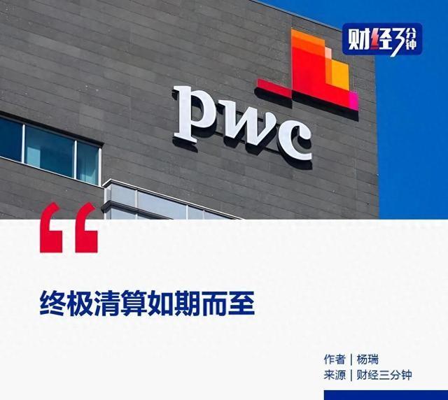 一份审计报告，能让一家公司三年里从股东手里拿走423亿。423亿。不是423万