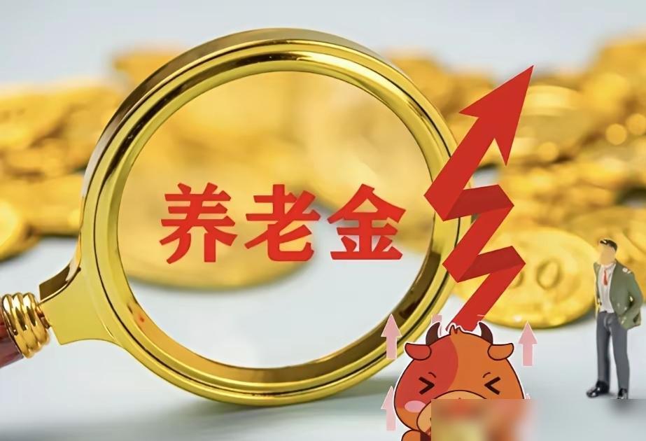 本不想说退休人员养老金的事情，但遇到了老王，怎么着也要说一下。真的太懂这种感