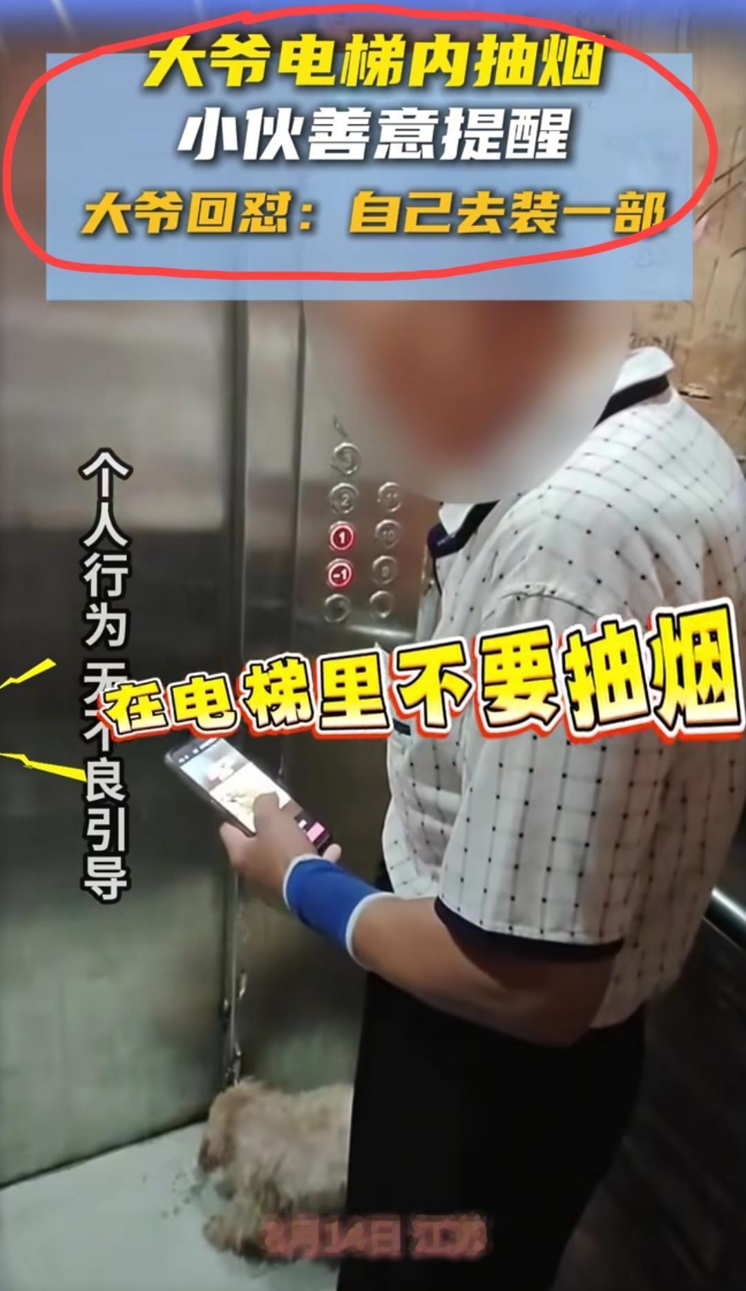 8月14日，江苏徐州，小区电梯里大爷抽烟，小伙上前提醒，电梯内不能抽烟，存在安全