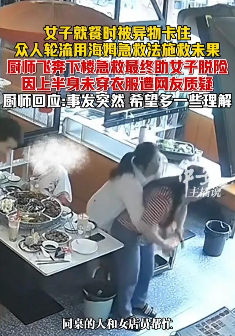 命都要没了，还管穿不穿衣服？6月17日，江苏一家餐馆内，一名女顾客吃饭时被