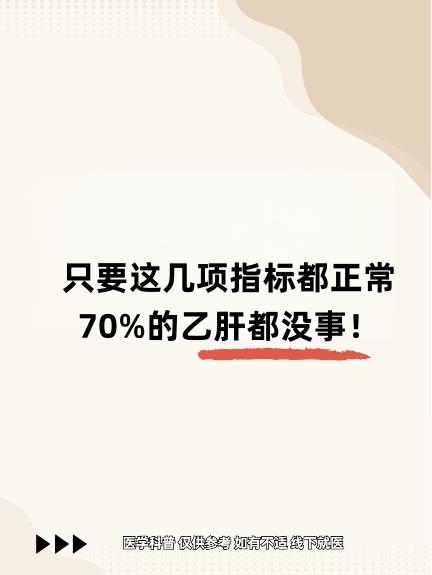 只要这几项指标都正常，70%的乙肝都没事！在门诊经常有乙肝患者问我：“王主任，