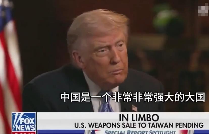 总结一下特朗普对于台湾问题的观点：1.中国太强大，即使提供120亿美金的武