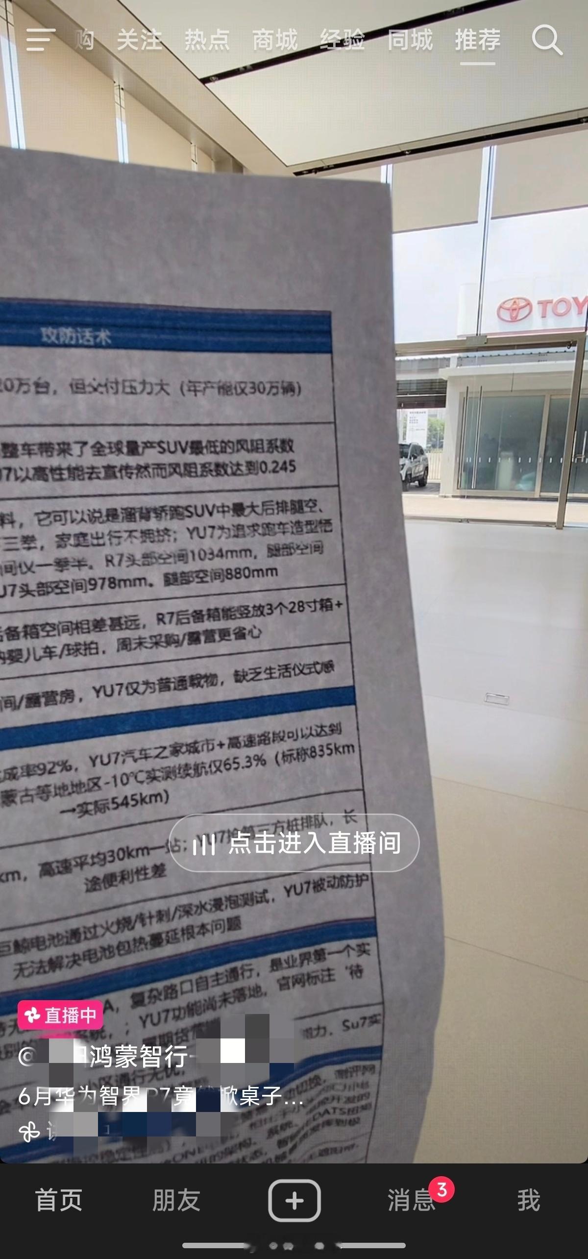友商4S店里直播露出了关于小米YU7的攻防话术清单表😳😳😳小米