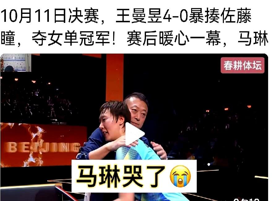 先恭喜王曼昱，这冠军拿得硬气。但镜头扫到马琳红着眼眶，旁边莎莎独自坐那缓劲儿，