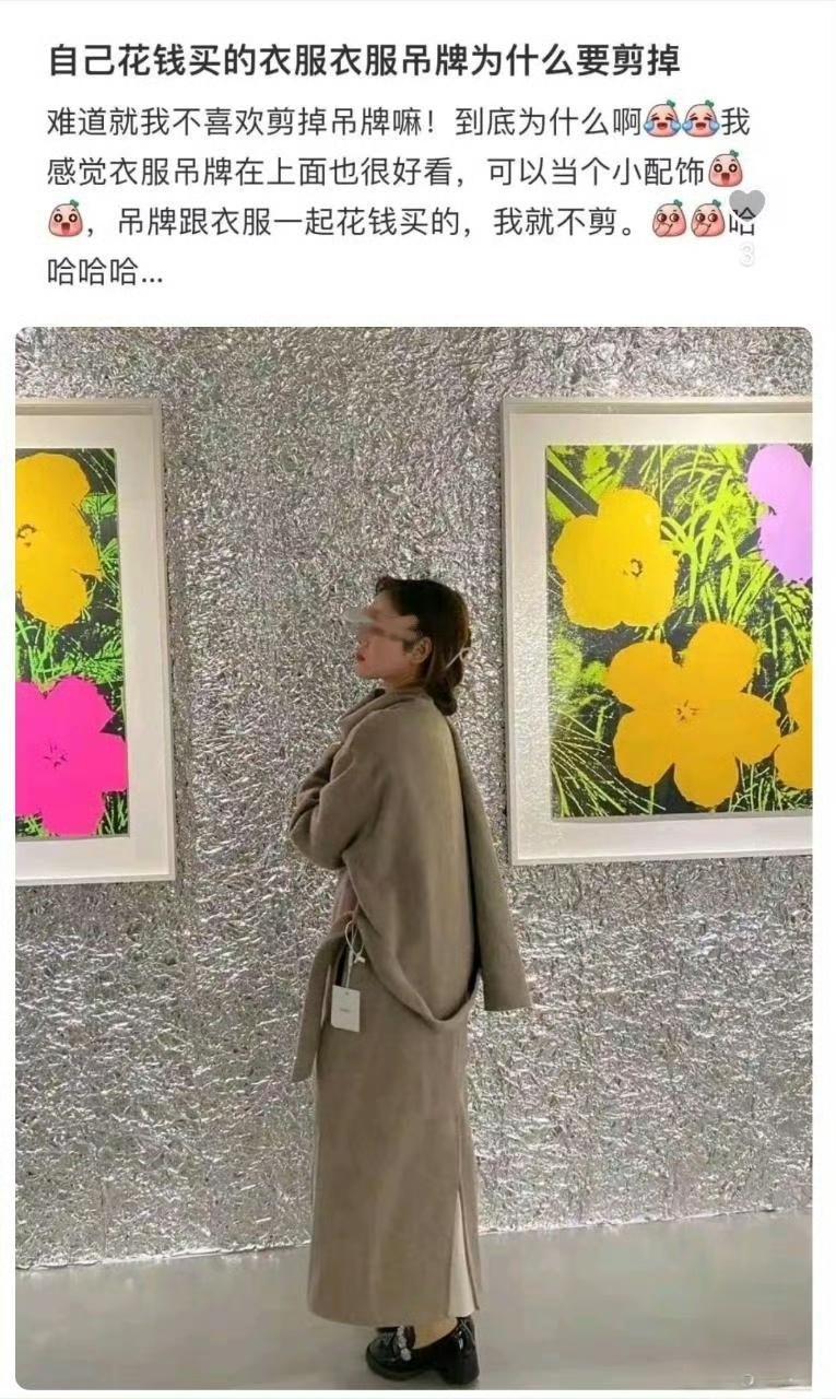 小仙女又要造新名词了：拒绝吊牌羞耻！穿带吊牌的衣服，为什么要感到羞耻呢？这是商