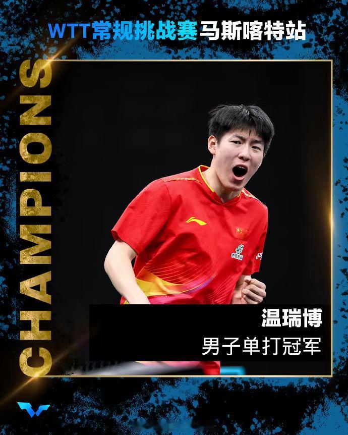 恭喜温瑞博！最后14;12拿下决胜局，世界排名来到24名第一局温瑞博11:5