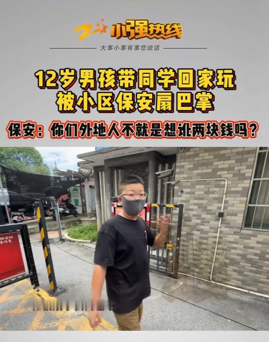 “外地小孩调皮，就不让进！”浙江嘉兴，12岁男孩带同学回家，被保安拦在门口扇耳光