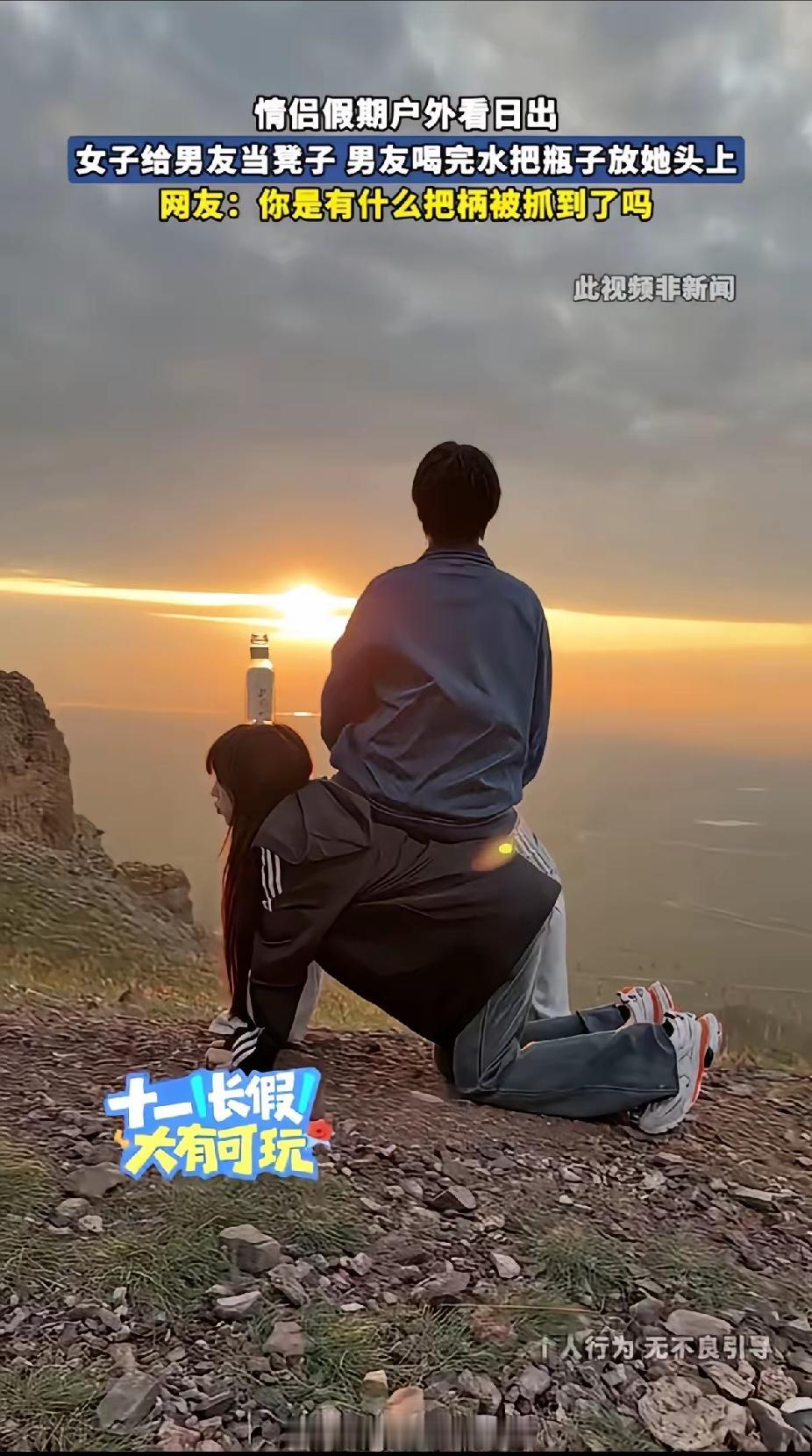 十一假期，一对情侣上山等候日出。女生跪在满是碎石的地面俯身趴下，充当男友的凳子，