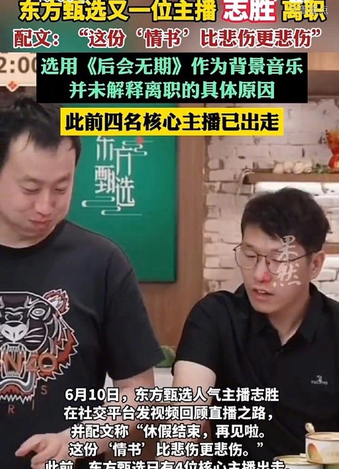 东方甄选又一主播志胜宣布离职，曾发文喊话领导层“真诚点行不行”。