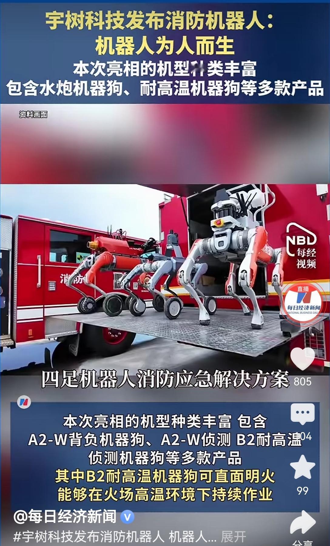 【宇树发布消防机器人：高温火场环境下的极限救援，亦民亦军军民两用】宇树刚发布的这