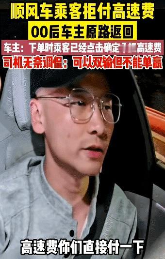 顺风车上最怕碰到这种事：订单里明明写了要承担高速费，结果乘客一上车就反悔，说自己