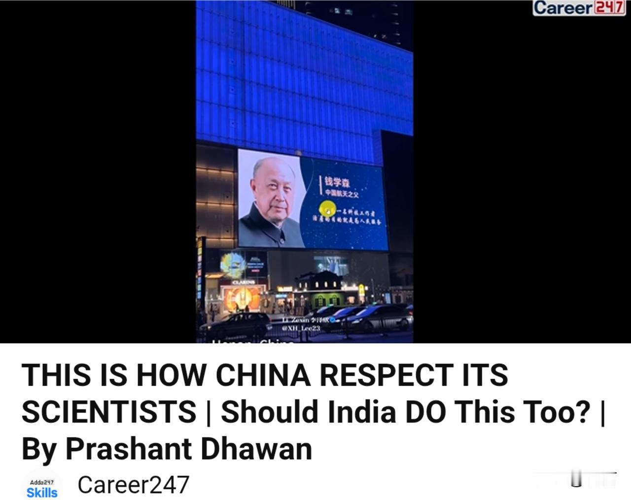 印博主：这就是中国尊重科学家的方式，印度该效仿吗？8月31日，一位博主在视频