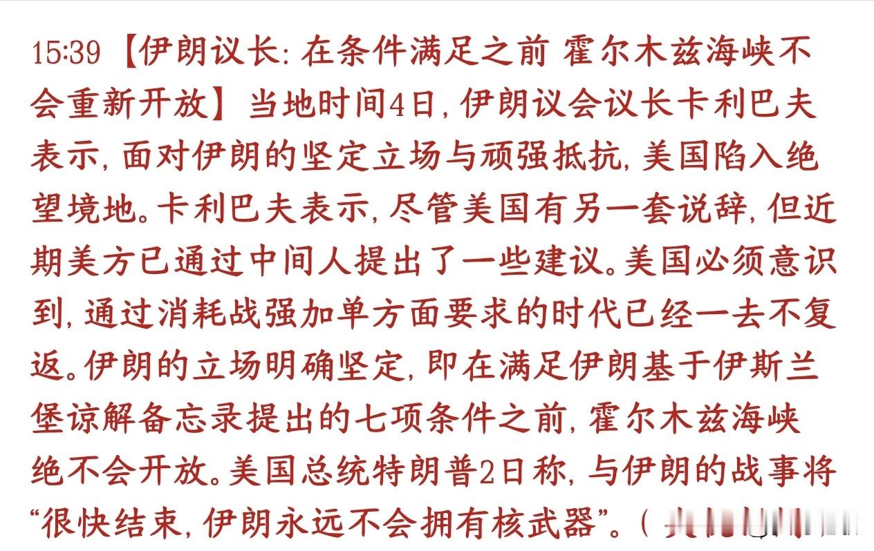 投资者又要盯着海峡局势了，美伊冲突让海峡再次成为焦点伊朗议长公开放话：不满足伊朗提出的七项条件，霍尔