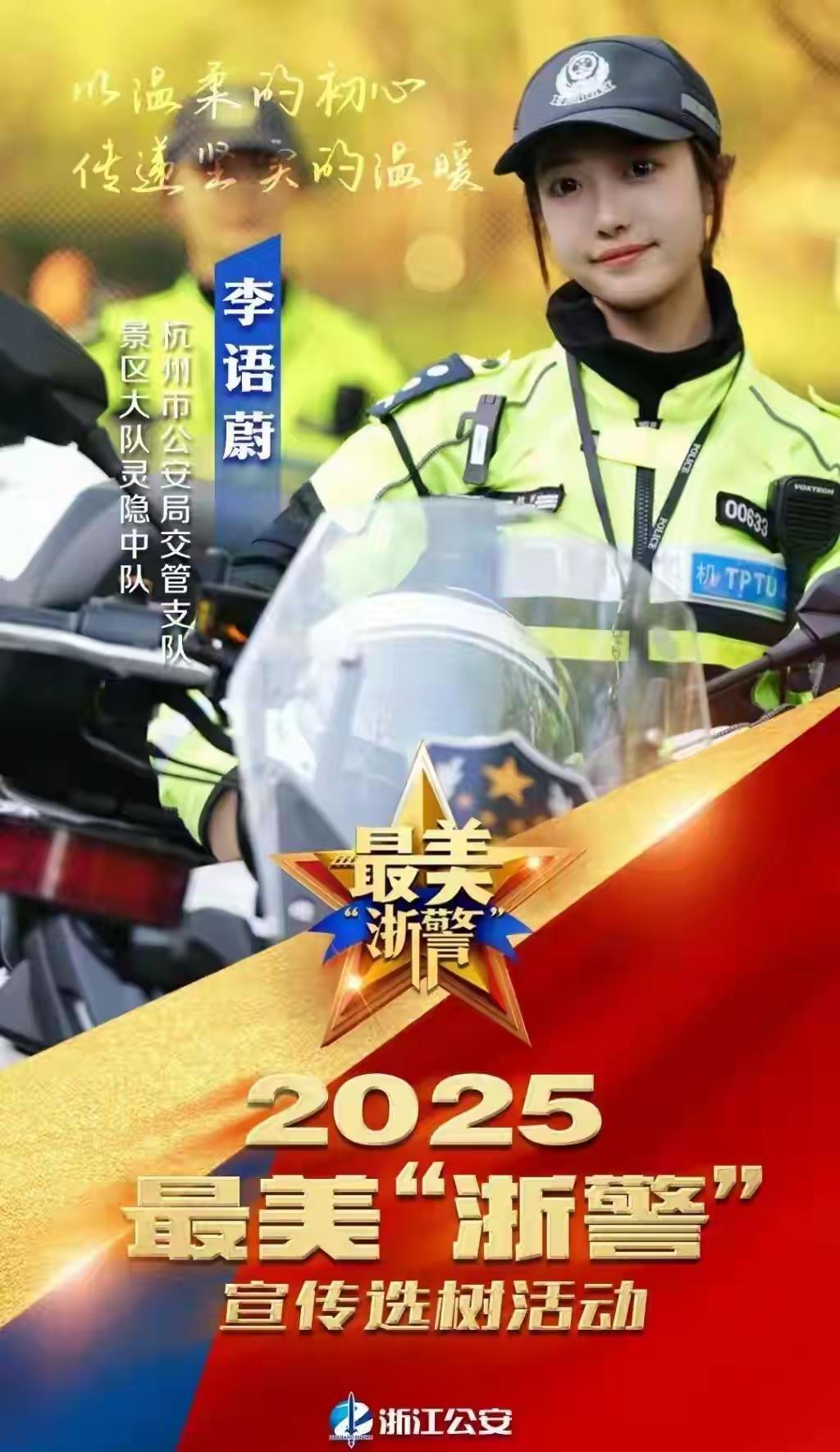 西湖“兔子警官”李语蔚入围最美浙警！工作又美又飒，生活里是邻家甜妹大家还记